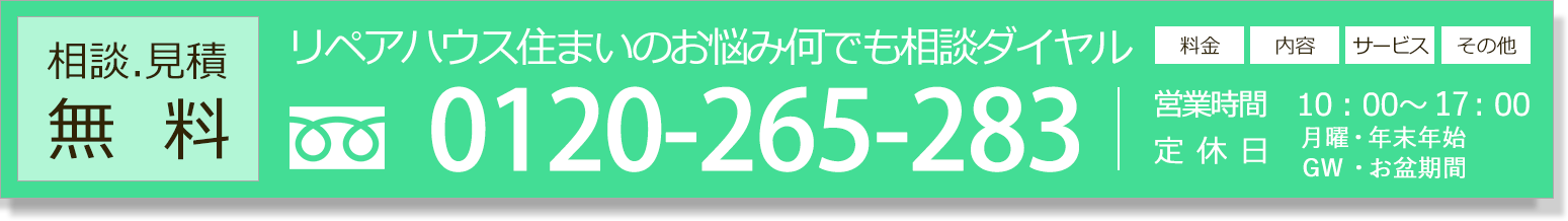 相談見積無料