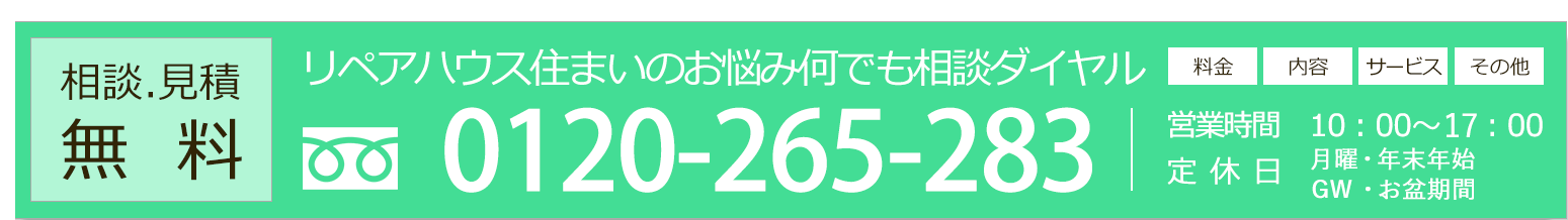 相談見積無料